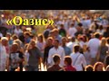 &quot;ОАЗИС&quot; - романс: Анатолий Пережогин (слова, музыка, исполнение), Раиса Криницкая (вокализ)