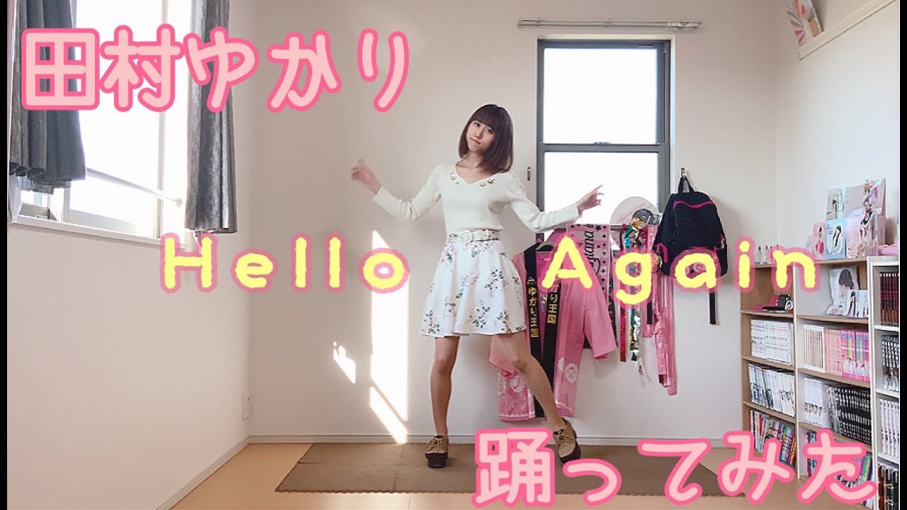 田村ゆかり Hello Again 踊ってみた Youtube