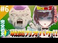 #6【ドラゴンボール Z KAKAROT】ついにフリーザと闘いの時！！【きの/#きのらいぶ 】