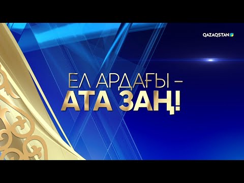 «Ел ардағы – Ата Заң!» І ҚР Конституциясы күніне арналған мерекелік концерт