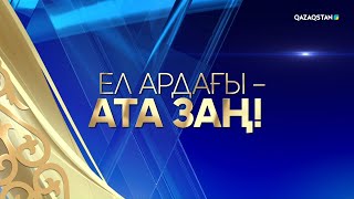 картинка: «Ел ардағы – Ата Заң!» І ҚР Конституциясы күніне арналған мерекелік концерт