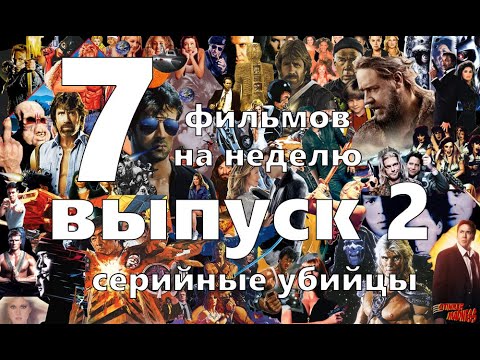 7 фильмов про серийных убийц