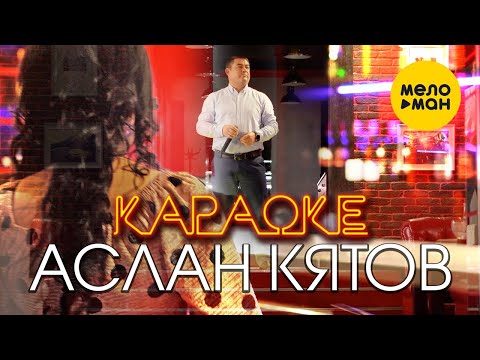 Аслан Кятов - Караоке 12+