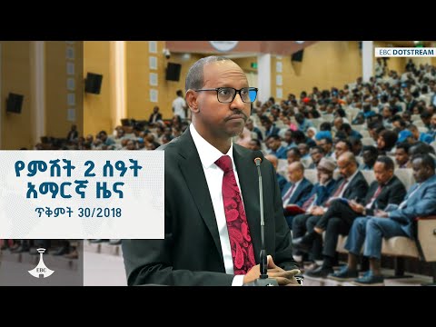 የምሽት 2 ሰዓት አማርኛ ዜና ጥቅምት 30 2018 ዓ ም ETV EBC EBCDOTSTREAM