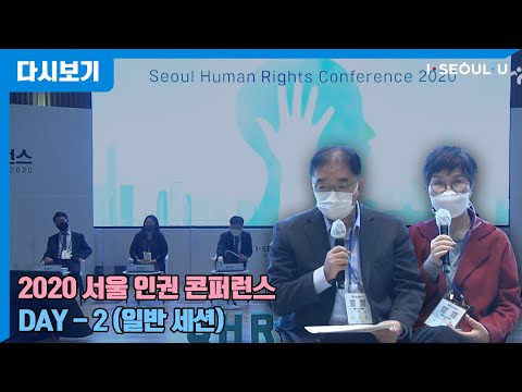 [SHRC2020] <strong>2020</strong> 서울 인권 콘퍼런스 – DAY 2(<strong>12월</strong> 8일) | 일반세션 1~3