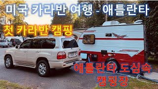 [CP3] 초보의 첫 카라반 여행,  초보 캠핑카,미국 애틀란타 캠핑장/ 랜드크루져(LX470)/ 로드트립 예행연습/ 미국여행 /미국 대륙횡단