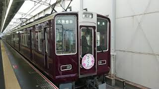 阪急電車 宝塚線 8000系 8005F 発車 岡町駅