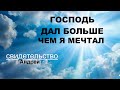 Свидетельство Андрея  - БОГ ДАЛ БОЛЬШЕ ЧЕМ Я МЕЧТАЛ - Вячеслав Бойнецкий