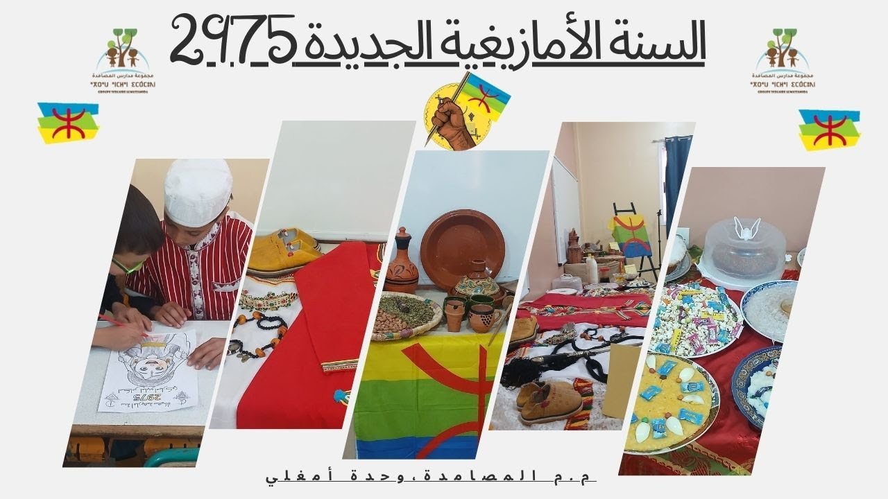 كيف احتفل تلاميذ وتلميذات م.م المصامدة ببداية السنة الأمازيغية الجديدة 2975 ؟