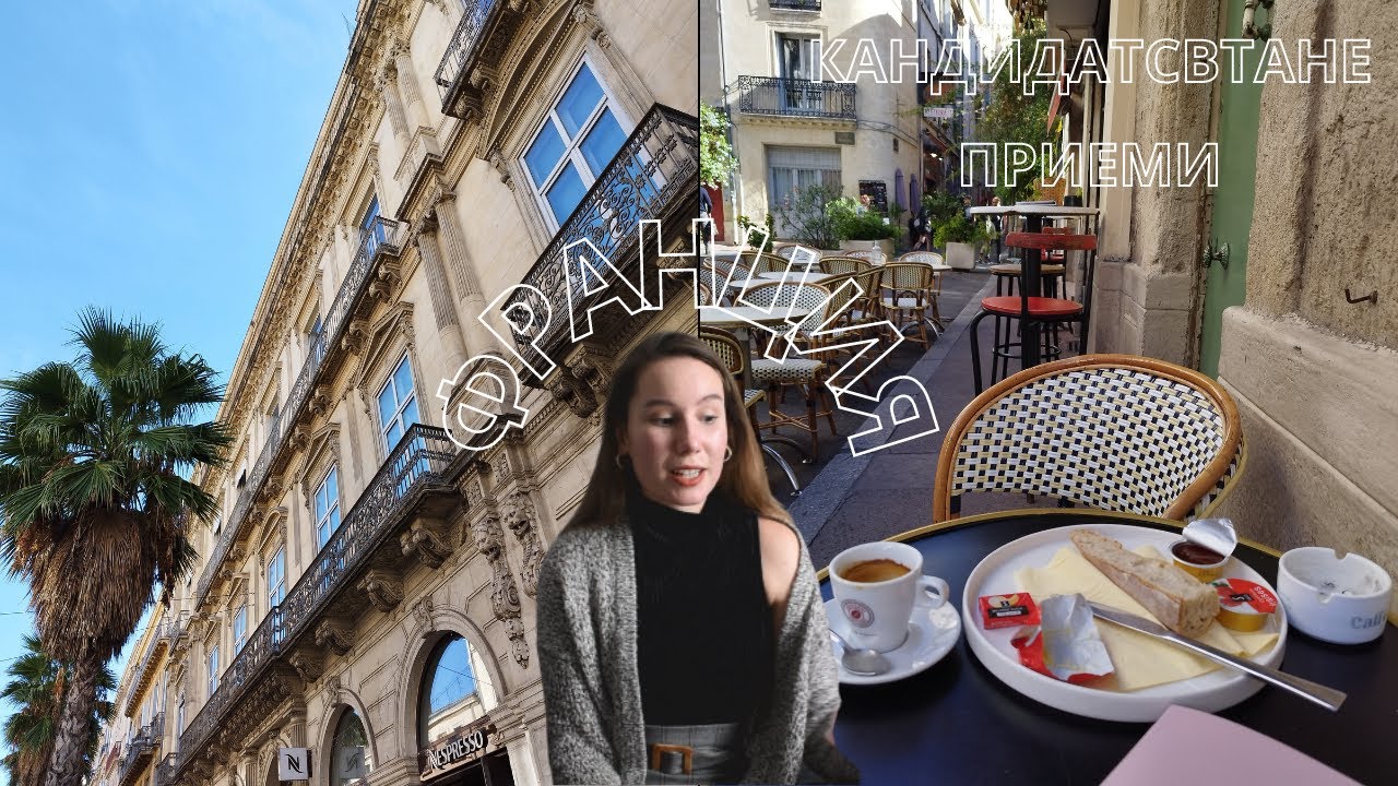 Висше образование във Франция| Кандидатстване, приеми, студентски живот