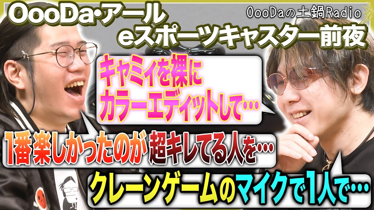OooDaの土鍋ラジオ 【#5】ゲスト: アール