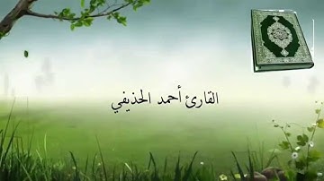 سورة الفيل القارئ أحمد الحذيفي Surat Al-Fil reader ahmed Al-huzaifi