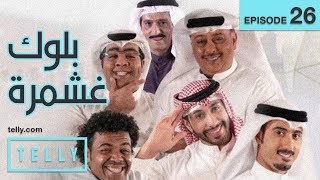 بلوك غشمرة | الحلقة ٢٦