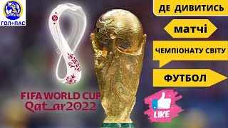 Футбол. Де дивитись фінал. Чемпіонат світу. Пряма трансляція. LIVE. Футбол онлайн. Катар-2022