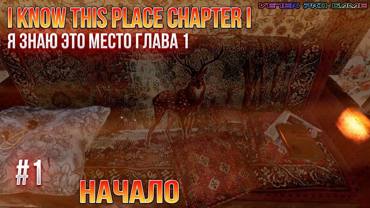 #1 Начало - I Know This Place Chapter I - Я знаю это место Глава 1 прохождение