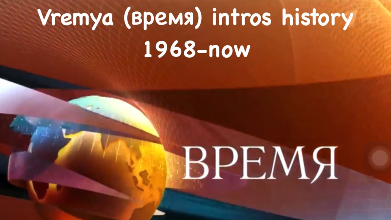 Vremya (Время) intros history 1968-now #время #history #evolution