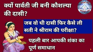 क्यों पार्वती जी बनी माता कौशल्या की दासी? जब वह थी दासी फिर कैसे लिया सतीजी ने रामजी की परीक्षा?