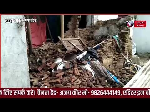 बुरहानपुर में बारिश के दौरान जर्जर दीवार गिरी बड़ा हादसा टला