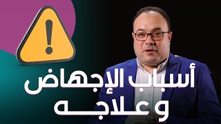 الإجهاض له أشكال كتيرة -  إعرفي أسباب وعلاج كل نوع منهم  - دكتور محمد المهدي