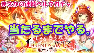 【黒猫のウィズ】THE LEGENDS of WIZ Ⅲガチャ またあの男と勝負だぜ