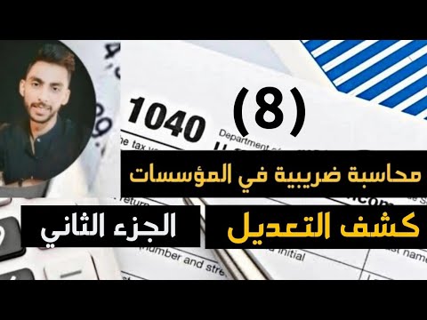 تابع كشف التعديل مادة محاسبة ضريبية في المؤسسات شعبة مؤسسات فرقة ثانية معهد فني تجاري 8