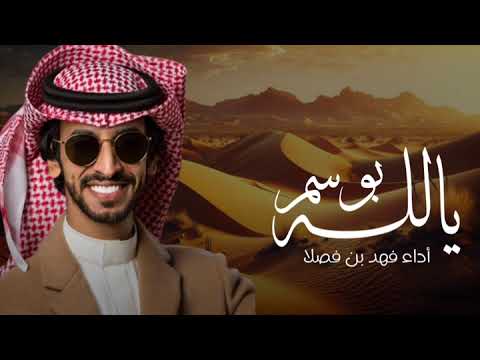 يالله بوسم يبشر بالمطر والربيع فهد بن فصلا 2025