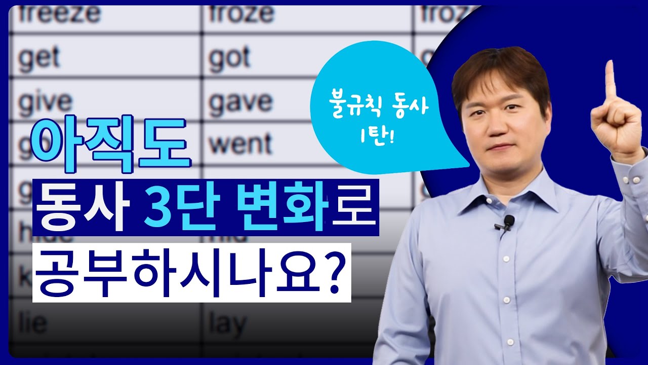 동사 3단 변화는 잊고❌ 이렇게 공부하세요! 불규칙동사 ☝️탄 - YouTube 동사 3단 변화는 잊고❌ 이렇게 공부하세요! 불규칙동사 ☝️탄 - Youtube