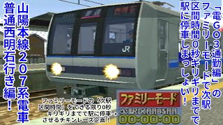 【電GO3通勤編攻略】#番外編1 「電GO3通勤編」のファミリーモードで次駅区間時間0秒ギリギリまでで駅に停車しまっしょい！山陽本線207系電車西明石行き編！
