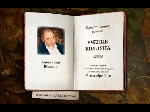 Представление сказочного романа Александра Шевцова \