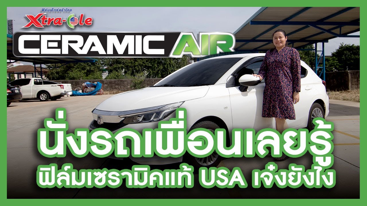 รถยนต์ – รีวิวฟิล์มติดรถยนต์ Xtra-Cole Ceramic Air เสียงจากลูกค้าผู้ใช้งานจริง รถยนต์ – รีวิวฟิล์มติดรถยนต์ Xtra-Cole Ceramic Air เสียงจากลูกค้าผู้ใช้งานจริง