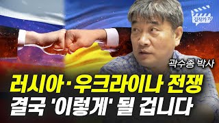 러시아, 우크라이나 전쟁 결국 '이렇게' 될 겁니다 (곽수종 박사)