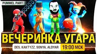 картинка: ВЕЧЕРИНКА УГАРА - Pummel Party у Деза