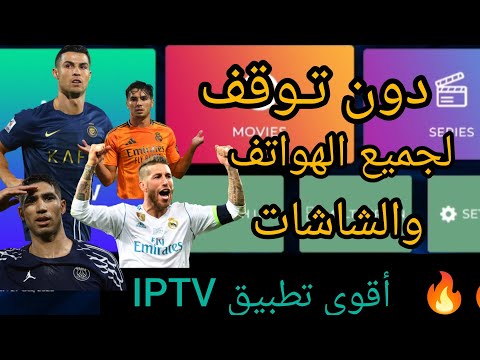 تطبيق في القمة دون الاشتراك لجميع الهواتف والشاشات والاندرويد   