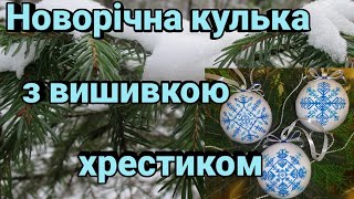 картинка: Новорічна кулька з вишивкою хрестиком.New Year's ball with cross embroidery