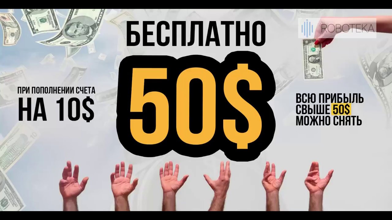 Получить на халяву 100$ на форекс как выбрать форекс компанию