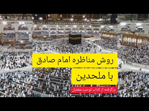 روش مناظره امام صادق علیه السلام با ملحدین