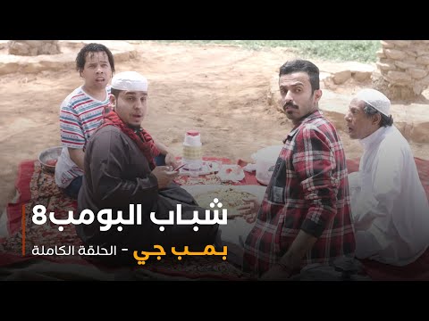مسلسل شباب البومب حلقة بمب جي