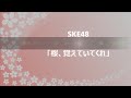 SKE48「桜、覚えていてくれ」
