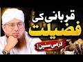 قربانی کی فضیلت | لازمی سنیں ایمان تازہ ہو جائے گا | Haji Abdul Habib Attari Bayan