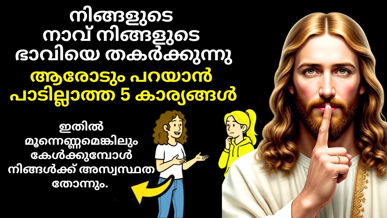നിങ്ങളുടെ നാവ് നിങ്ങളുടെ ഭാവിയെ തകർക്കുന്നു! | 5 കാര്യങ്ങളിൽ നിശ്ശബ്ദരായിരിക്കുക