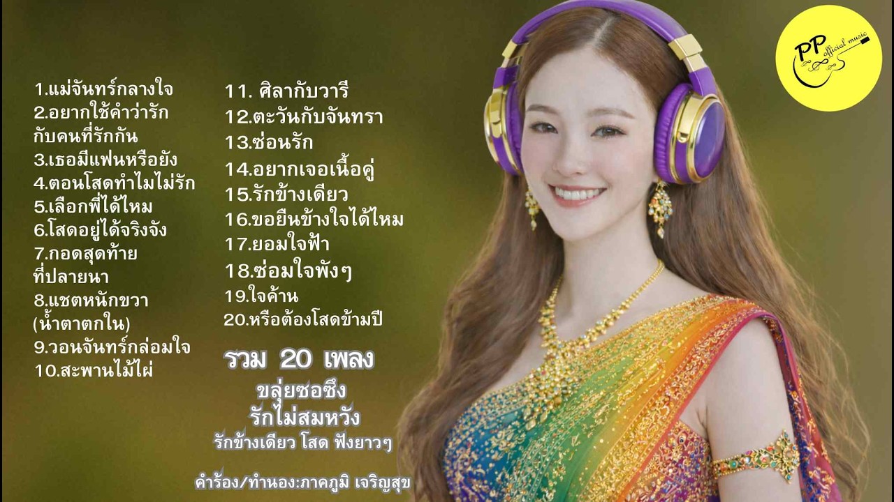 #รักข้างเดียว#ลูกทุ่งขลุ่ยซอซึง#เพลงอกหัก#คนแอบรัก#เพลงก่อนนอน#PPofficialmusic