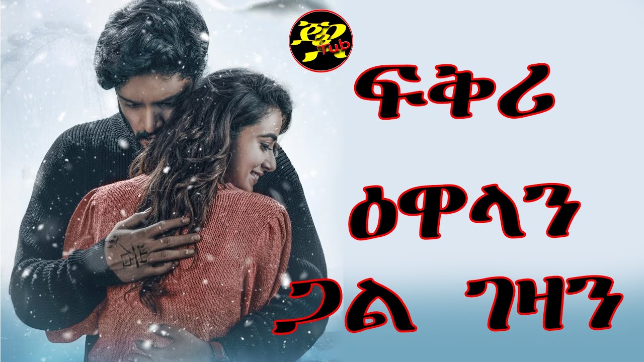 jend tube#ፍቅሪ ዕዋላን ጋል ገዛን#movie recap#ertrean movie