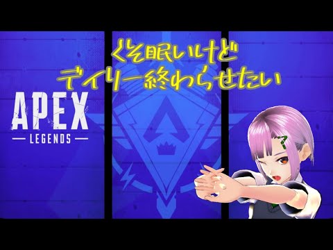 【Apex Legend】寝起きApex【Vtuber】