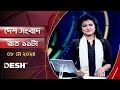           desh tv bulletin 11pm  latest bangladeshi news
