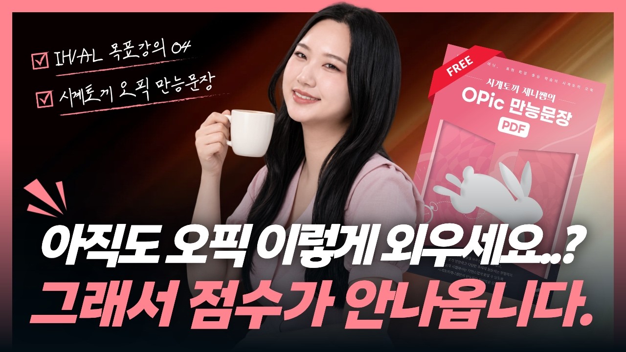 [오픽 무료강의] 오픽 이렇게 하면 점수 무조건 나옵니다_PDF제공ㅣIH/AL 목표강의 04