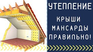 Как утеплить крышу мансарды? Утепление крыши мансарды правильно.