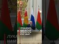 Лукашенко: Нам нельзя пропустить этот удар! #shorts #лукашенко #новости #политика #беларусь #путин