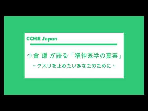 小倉 謙が語る「精神医学の真実」　～クスリを止めたいあなたのために～