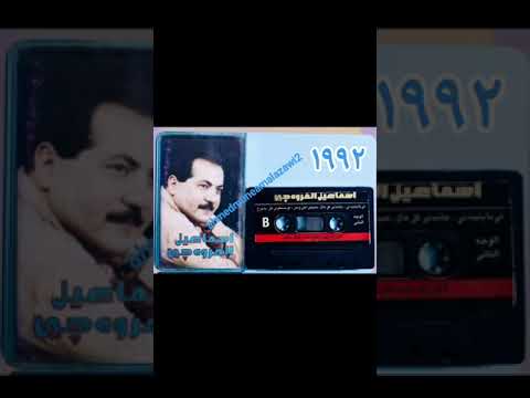 أسماعيل الفروجي لو يسمعوني هلي ١٩٩٢