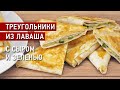 Треугольники из лаваша с сыром и зеленью. Быстро и сытно.